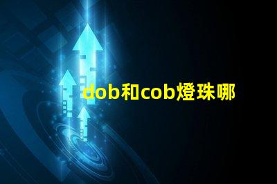 dob和cob燈珠哪個(gè)更好 led燈珠和cob燈珠的區(qū)別